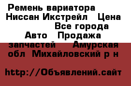 Ремень вариатора JF-011 Ниссан Икстрейл › Цена ­ 13 000 - Все города Авто » Продажа запчастей   . Амурская обл.,Михайловский р-н